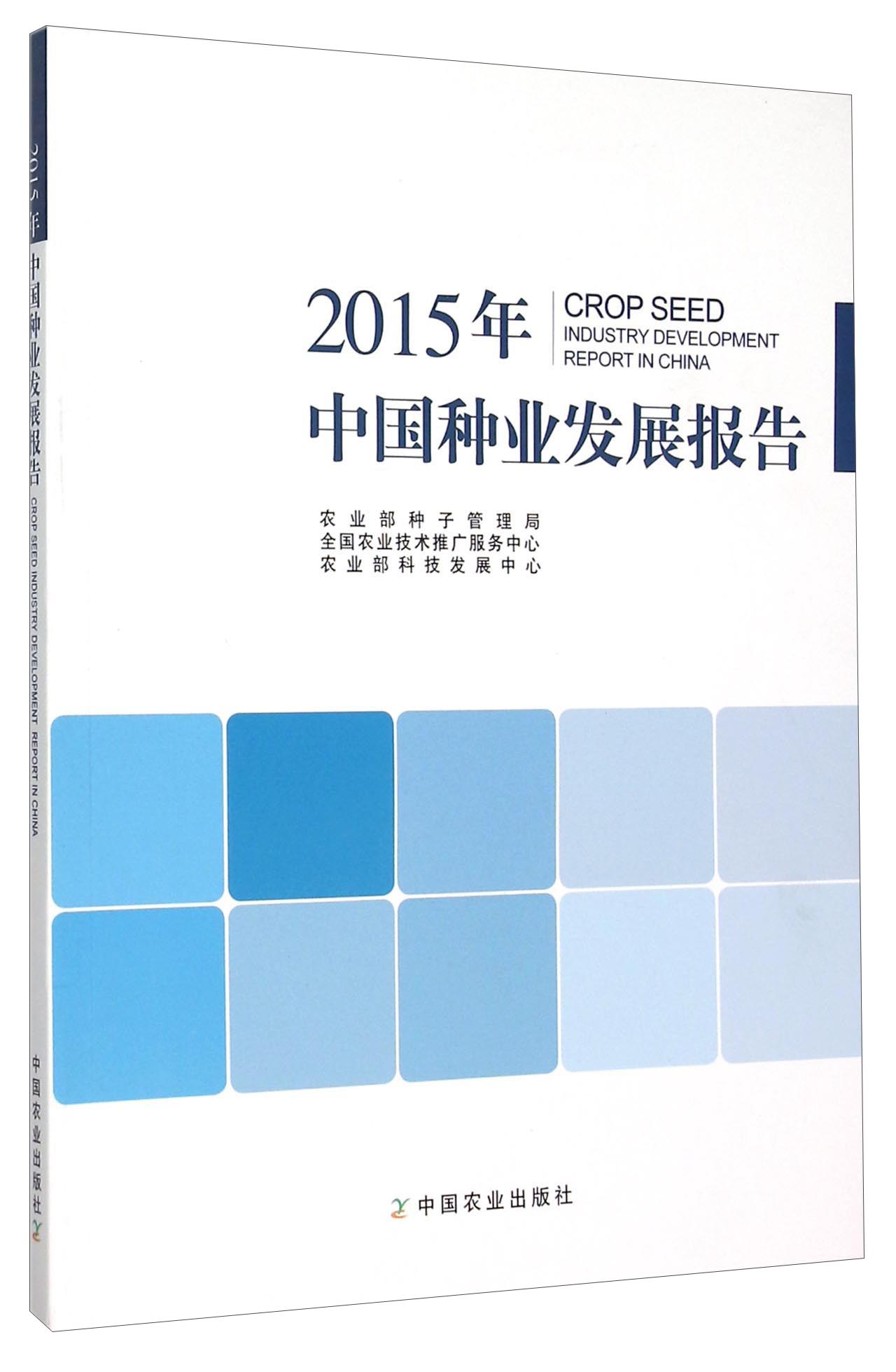 2015年中国种业发展报告9787109208773
