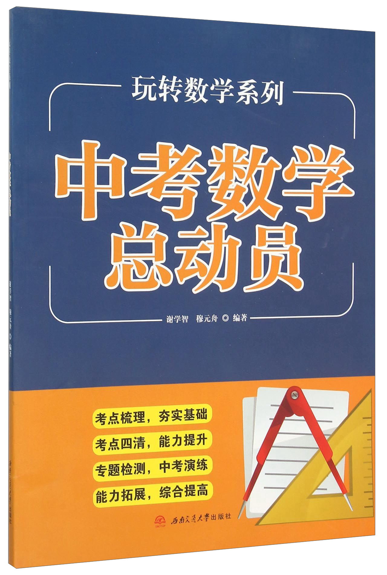 玩转数学系列：中考数学总动员