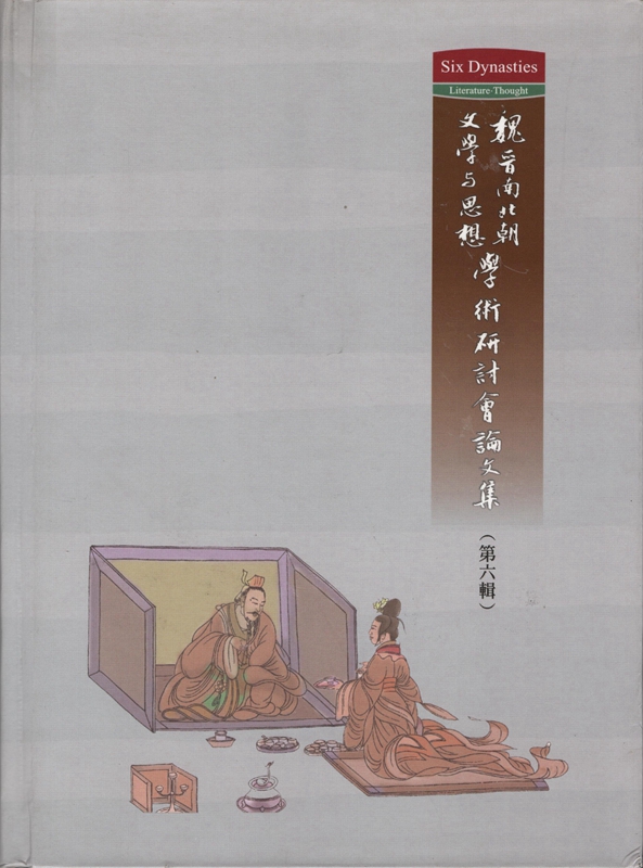 【03-5】魏晉南北朝文學與思想學術研討會論文集(第六輯)
