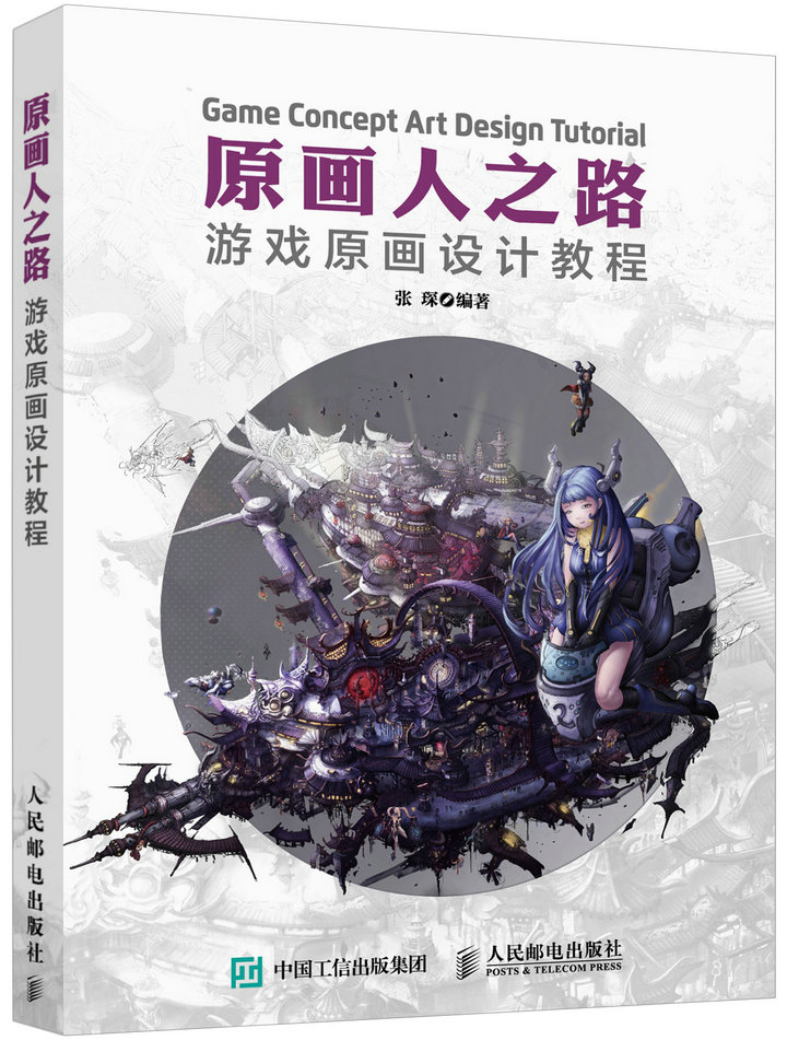 原画人之路 游戏原画设计教程（数艺设出品）