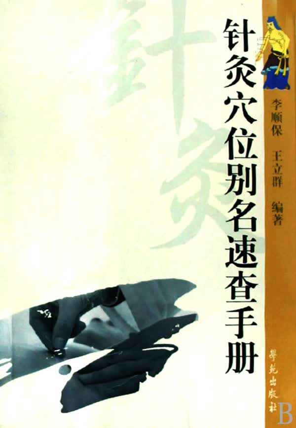针灸穴位别名速查手册