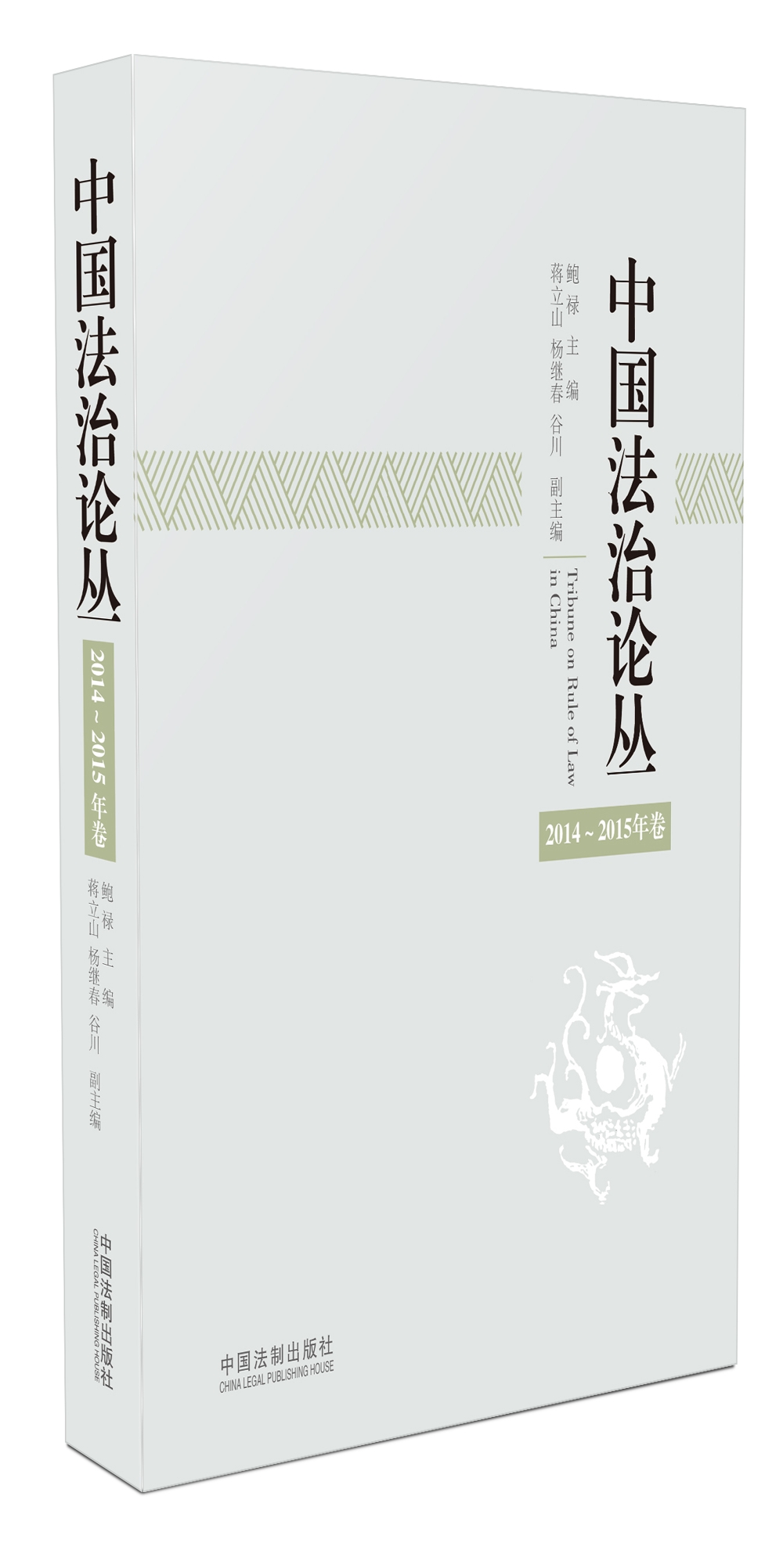 中国法治论丛（2014~2015年卷）