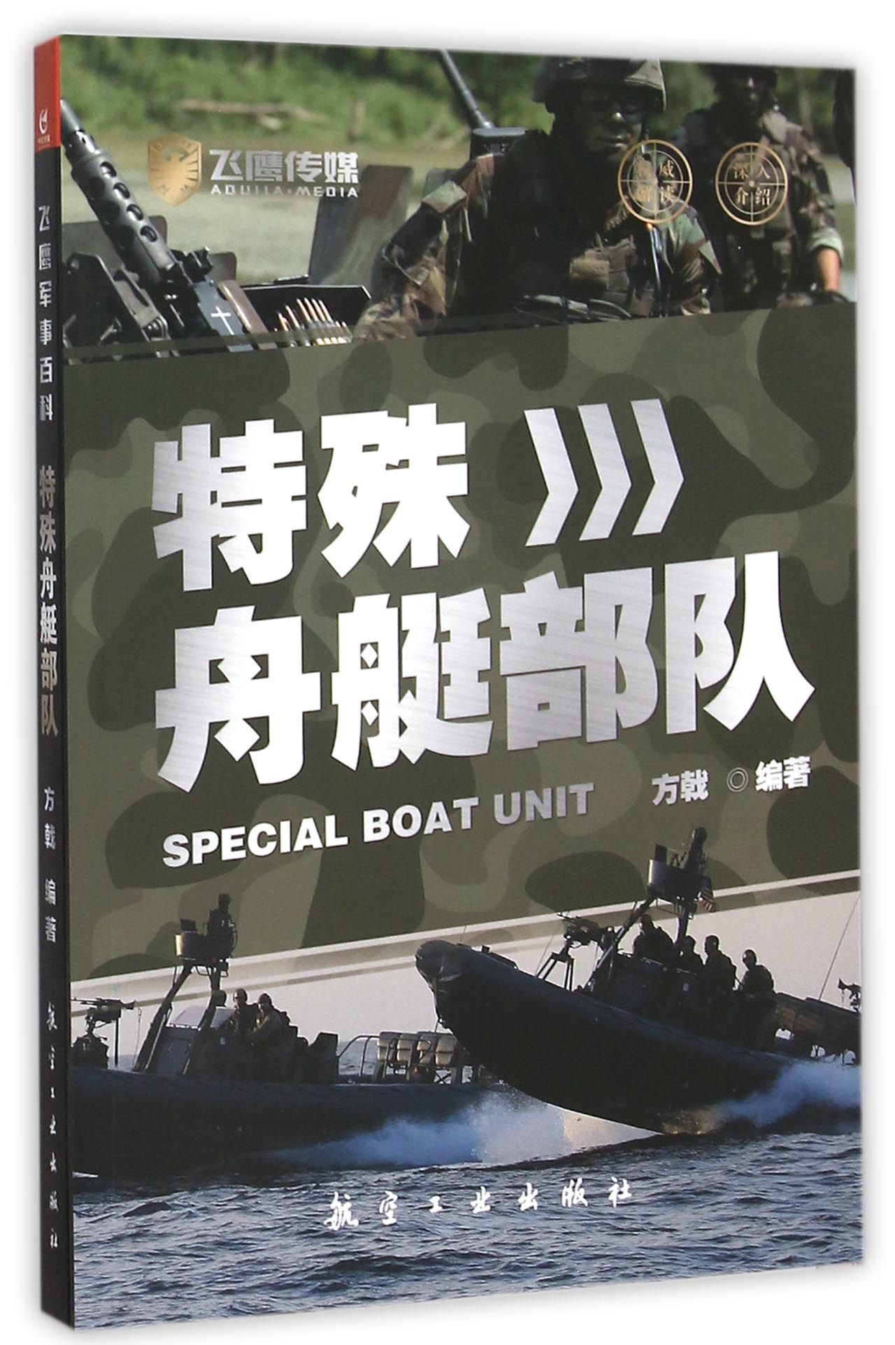 特殊舟艇部队