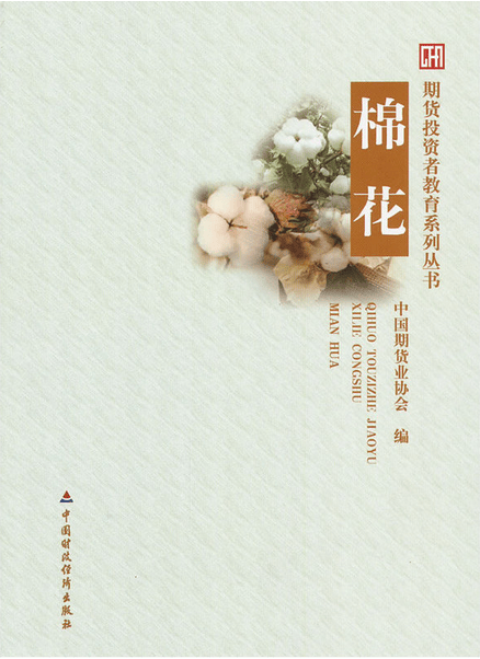 期货投资者教育系列丛书:棉花