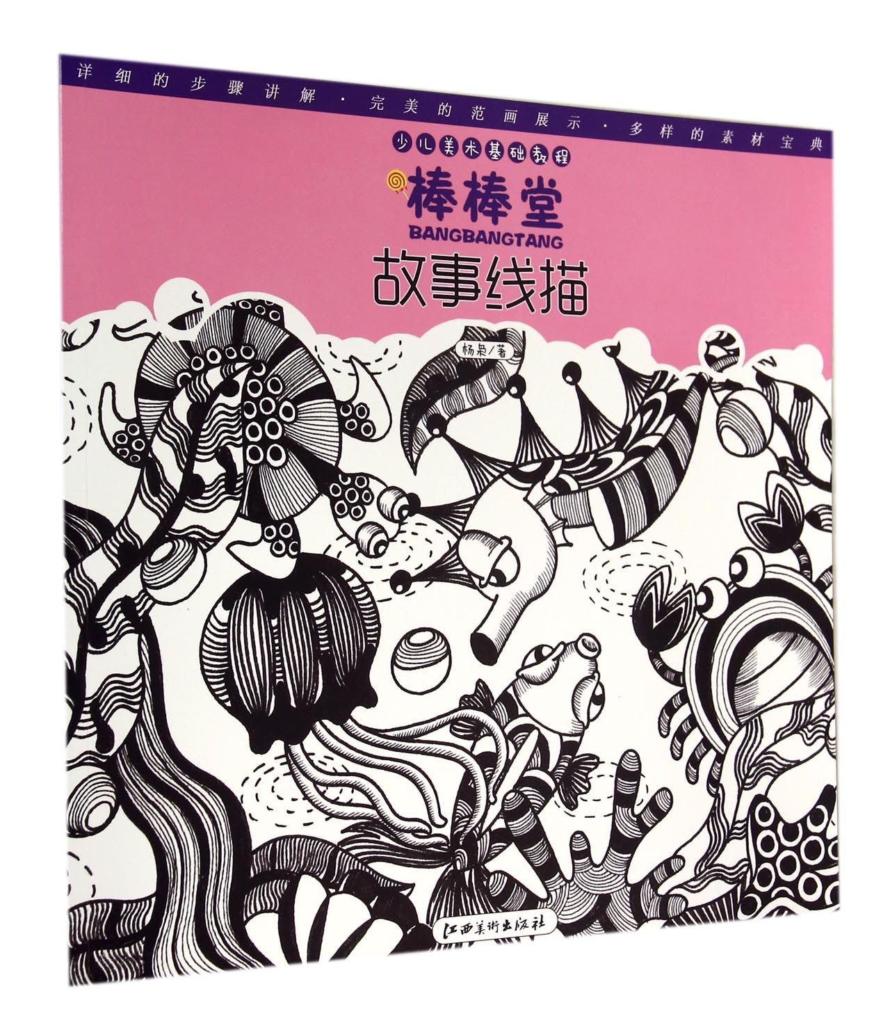 故事线描(少儿美术基础教程)/棒棒堂