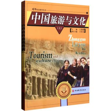 中国旅游与文化(上中下)/对外汉语教学丛书