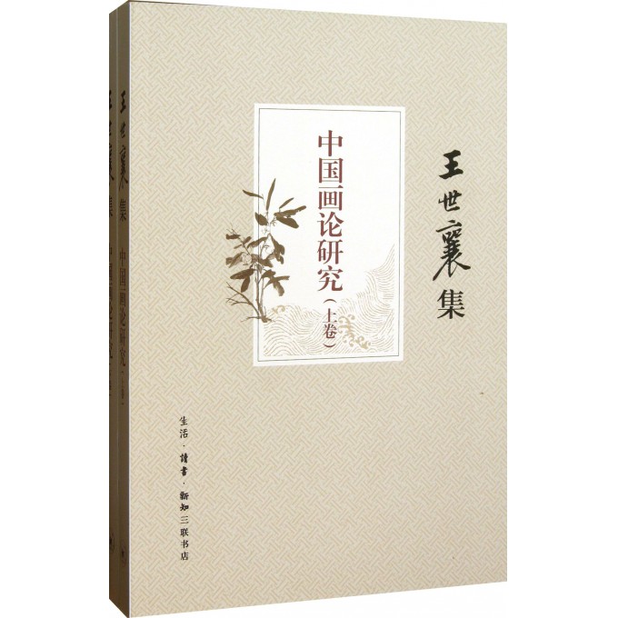 中国画论研究(上下王世襄集)