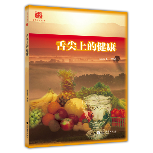 正版现货 舌尖上的健康9787040364408高等教育图书发行部