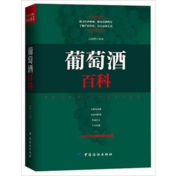 葡萄酒百科 吴振鹏 9787518018352 中国纺织出版社
