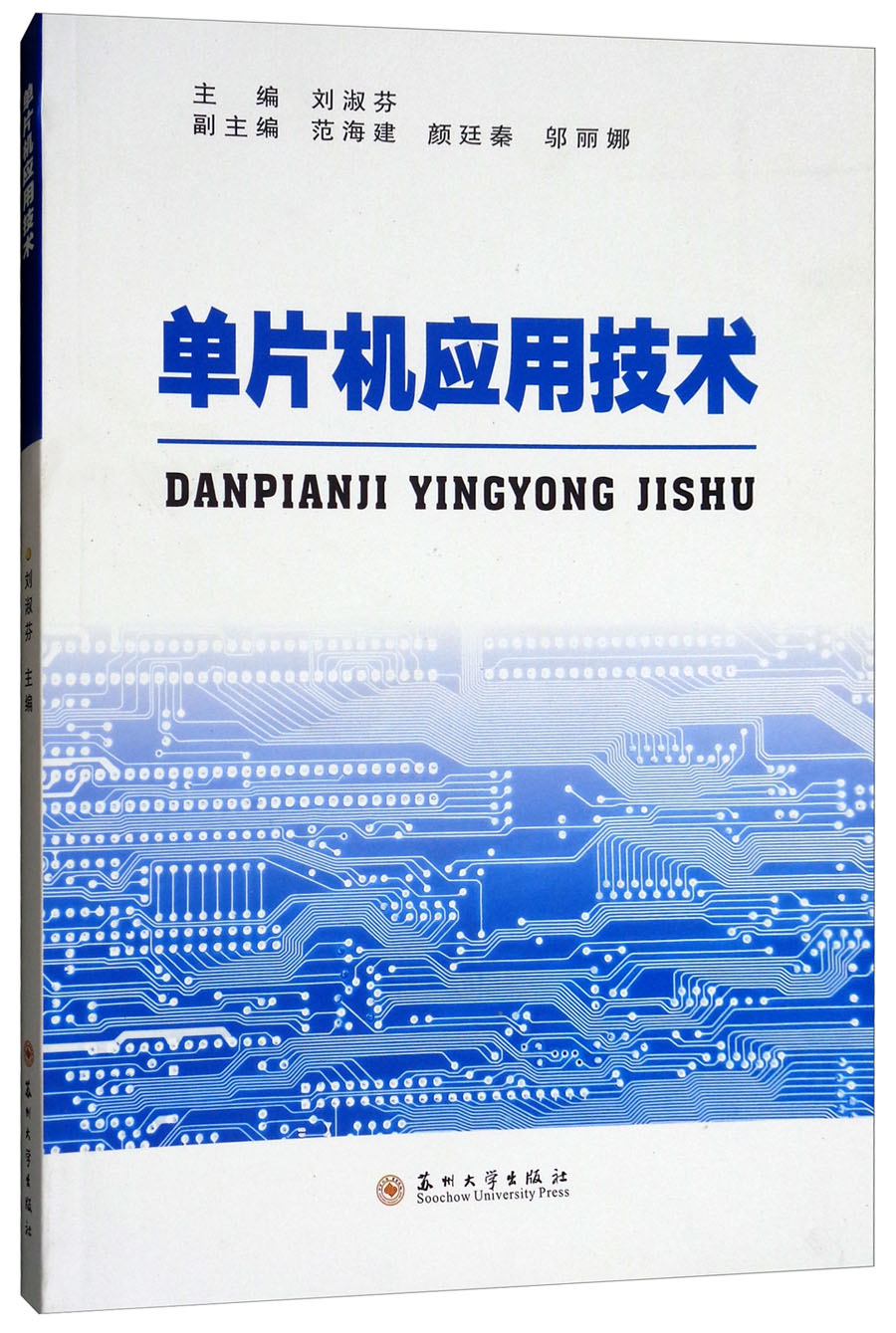 单片机应用技术