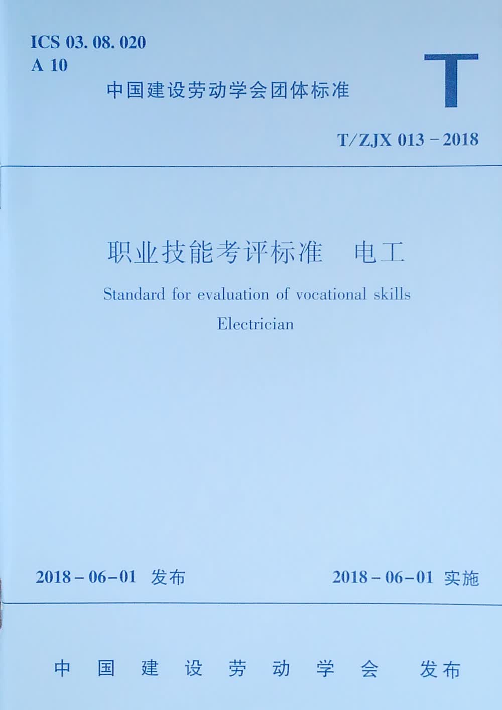 T/ZJX 013-2018 职业技能考评标准 电工