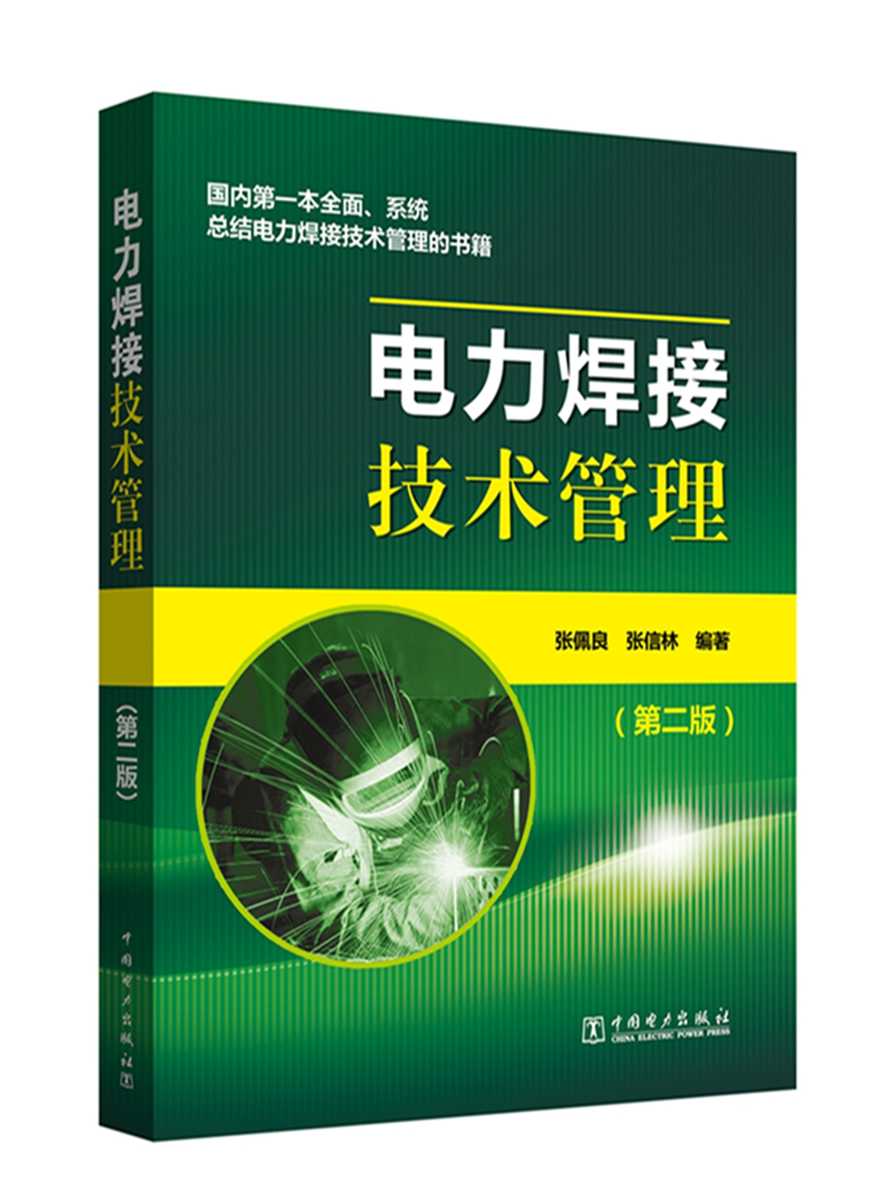 电力焊接技术管理（第二版）