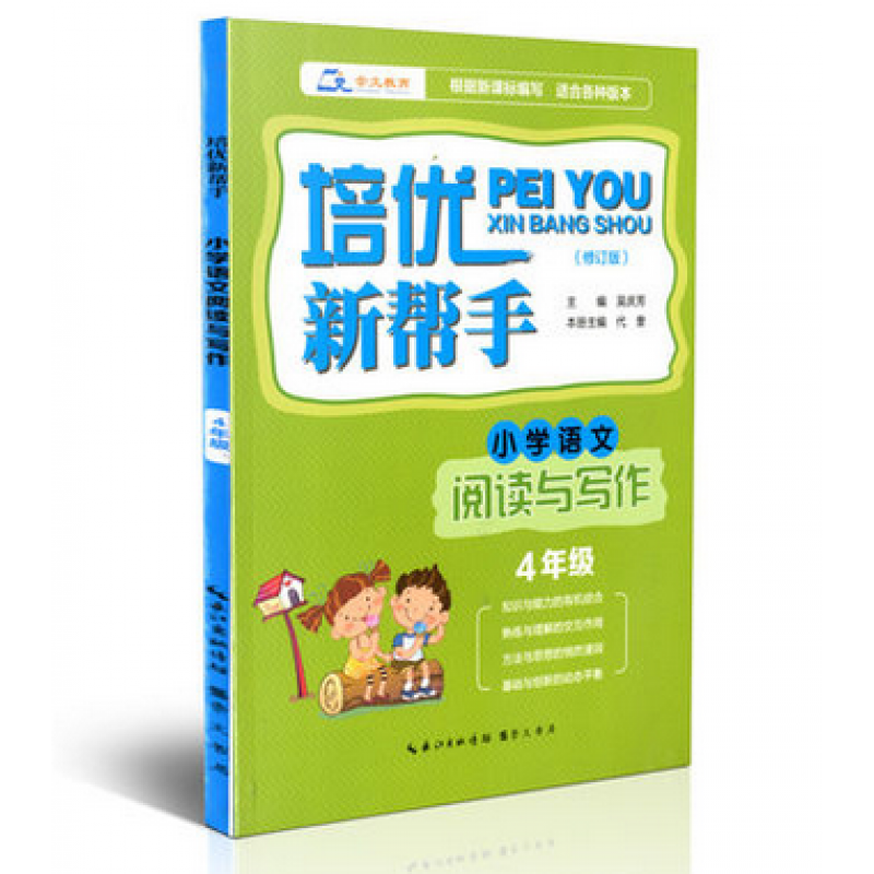 无货 培优新帮手 小学语文阅读与写作4年级/四年级 崇文书局 根据新课标编写 适合各种版本