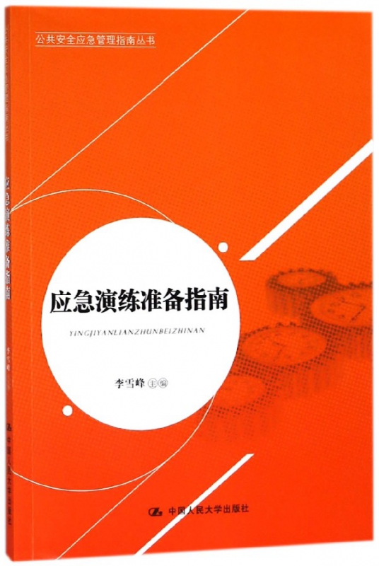 应急演练准备指南/公共安全应急管理指南丛书