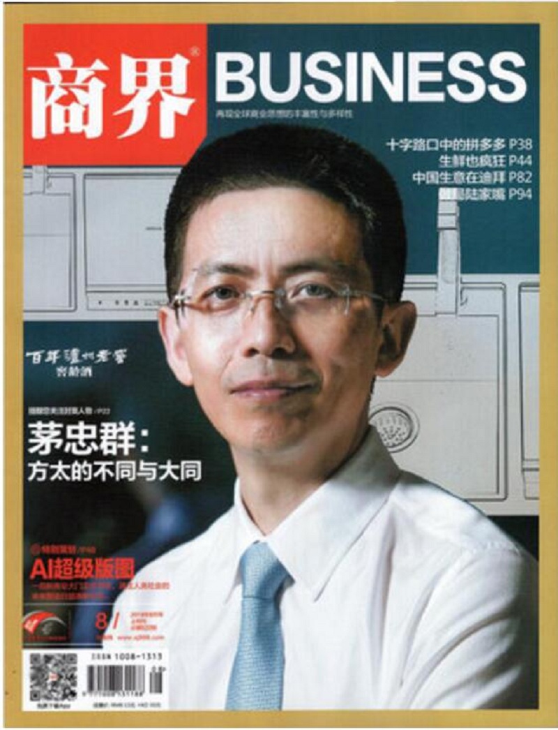 商界（2018年8月号 上旬刊 总第622期）