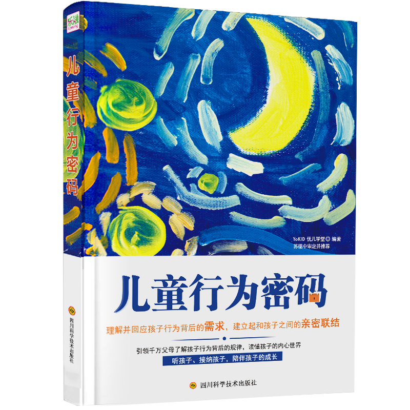 儿童行为密码 （理解并回应孩子行为背后的需求，建立与孩子之间的亲密联结）