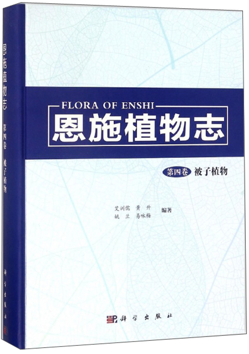 恩施植物志（第4卷）：被子植物