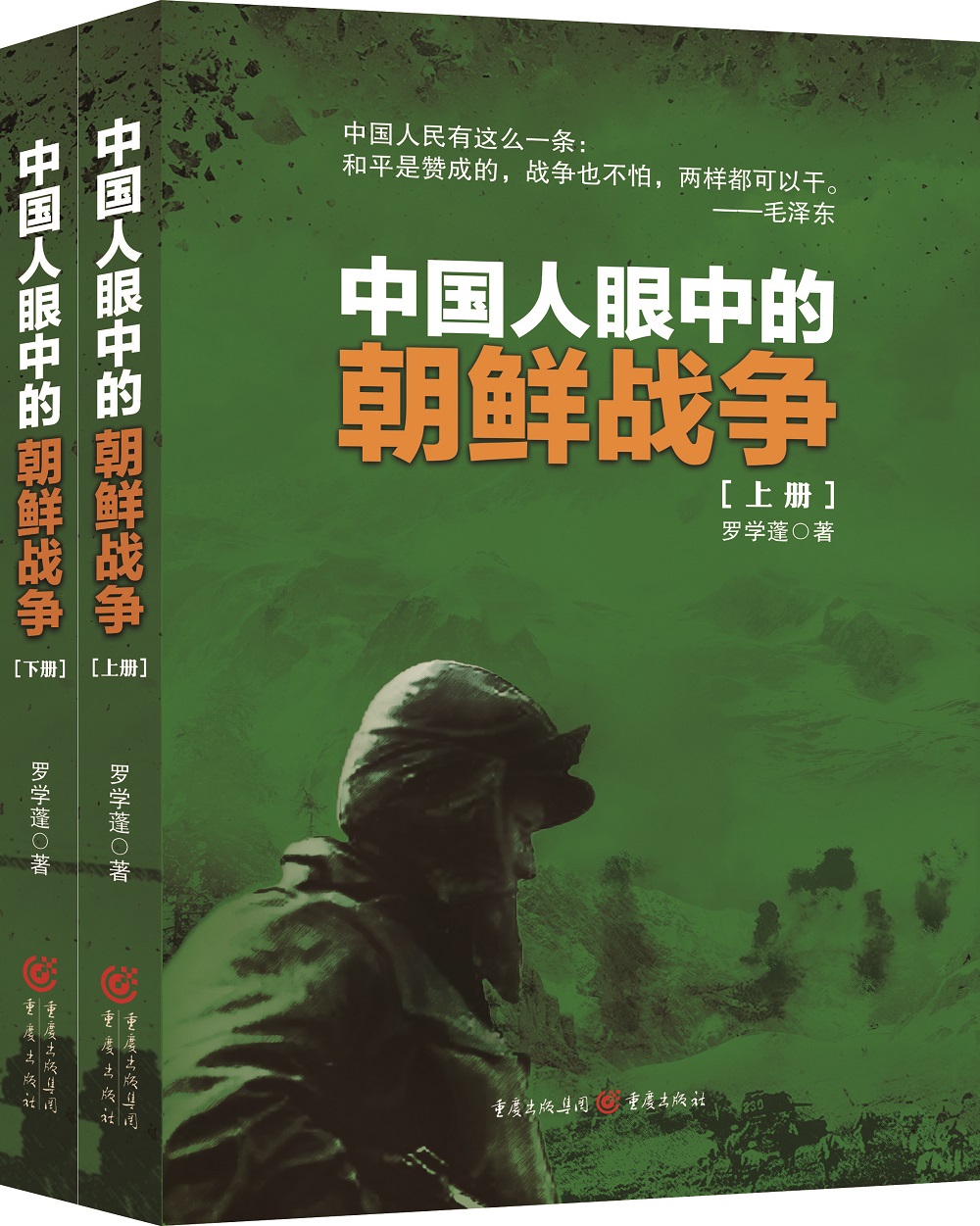 中国人眼中的朝鲜战争（上下册）