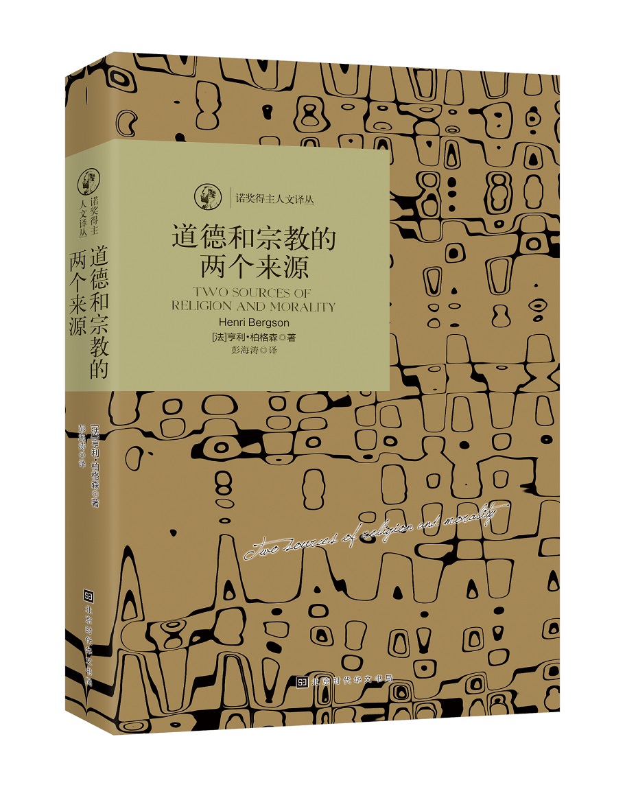 诺奖得主人文译从：道德和宗教的两个来源
