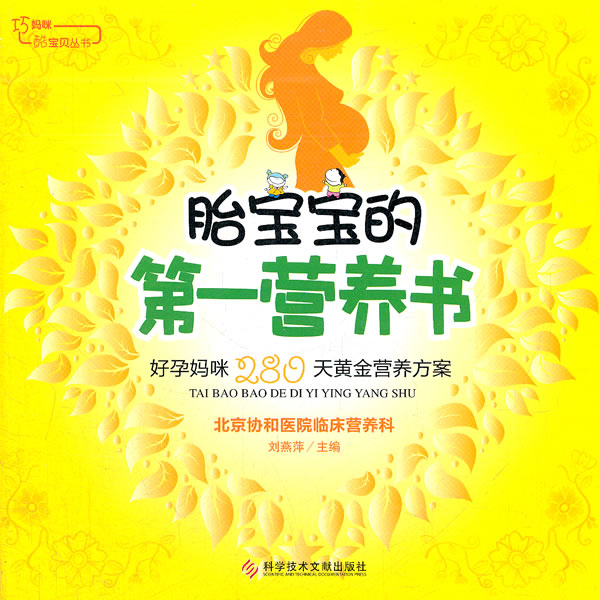 胎宝宝的营养书 刘燕萍 9787502371258 科技文献出版社