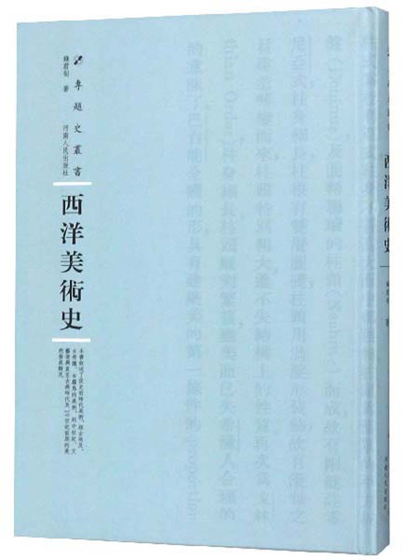 西洋美术史/专题史丛书