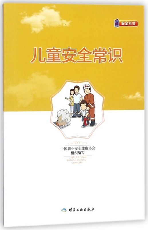 儿童安全常识