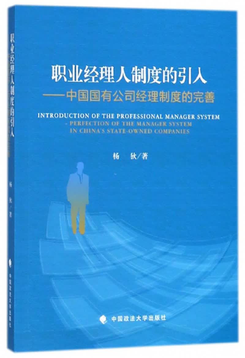 职业经理人制度的引入