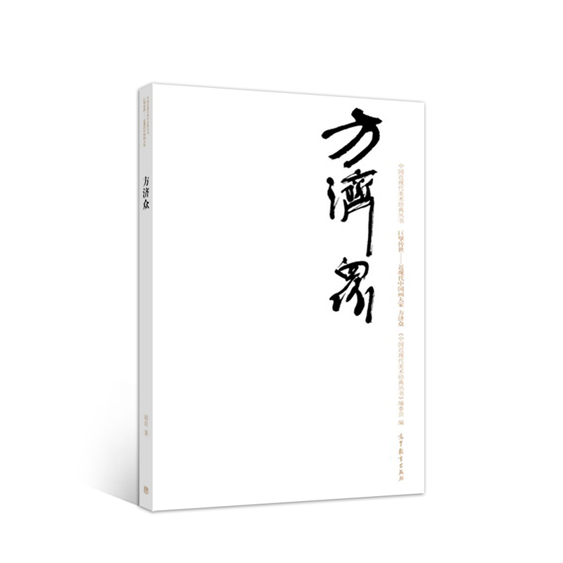巨擘传世·近现代中国画大家：方济众