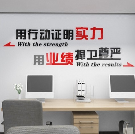 用行动证明实力亚克力3d立体墙贴公司工作室团队励志标语企业办公室会