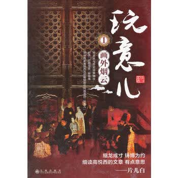 玩意儿(1)：画外烟云 高悦西 9787510813344 九州出版社