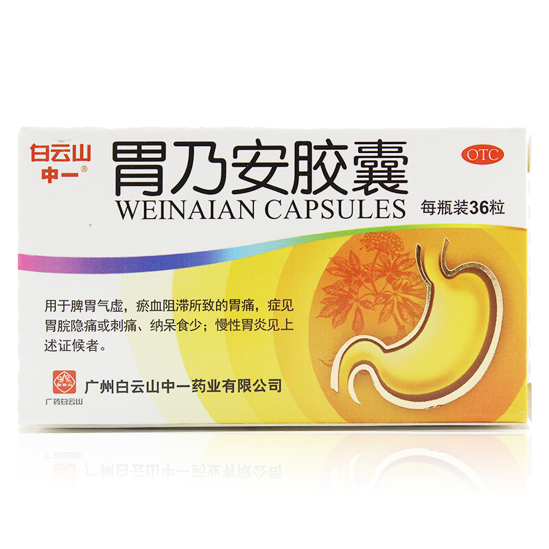 白云山 胃乃安胶囊 0.