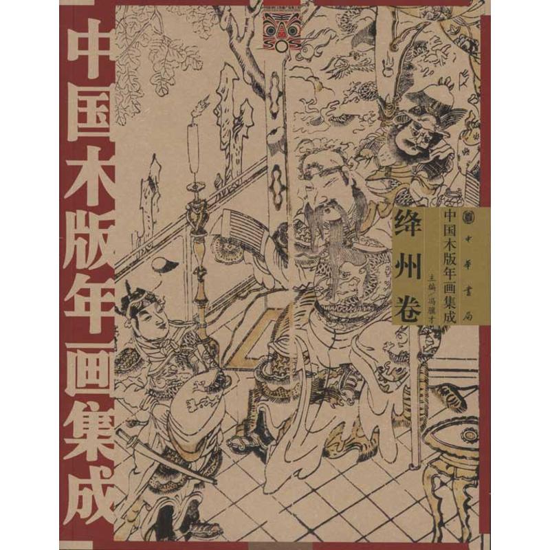 绛州卷/中国木版年画集成