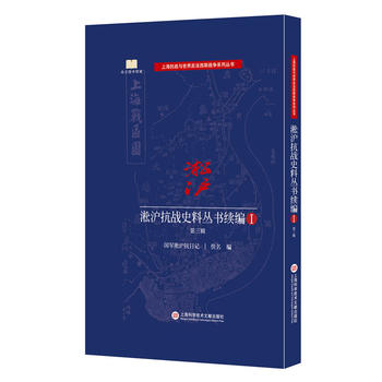 淞沪抗战史料丛书续编 第三辑 9787543972568 上海科学技术文献出版社