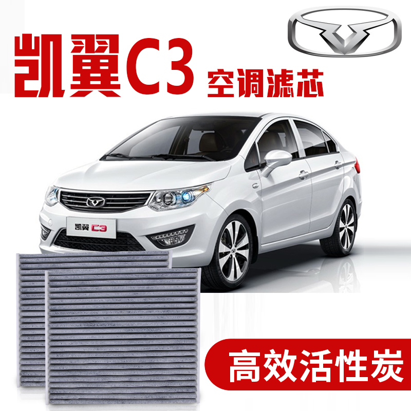 凯翼c3空调滤芯滤清器空调格