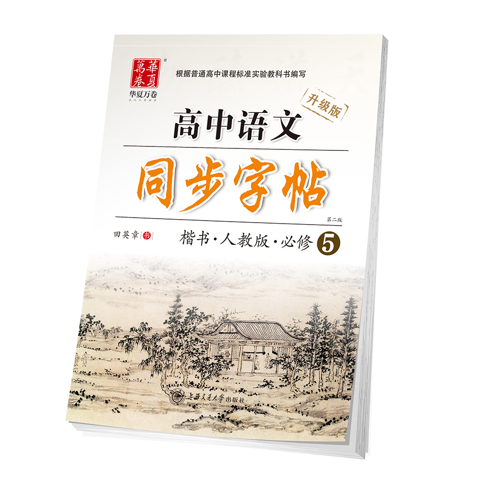 华夏万卷钢笔字帖 高中语文同步字帖•人教版•必修5田英章书 硬笔书法学生成人临摹描红练字帖手写体