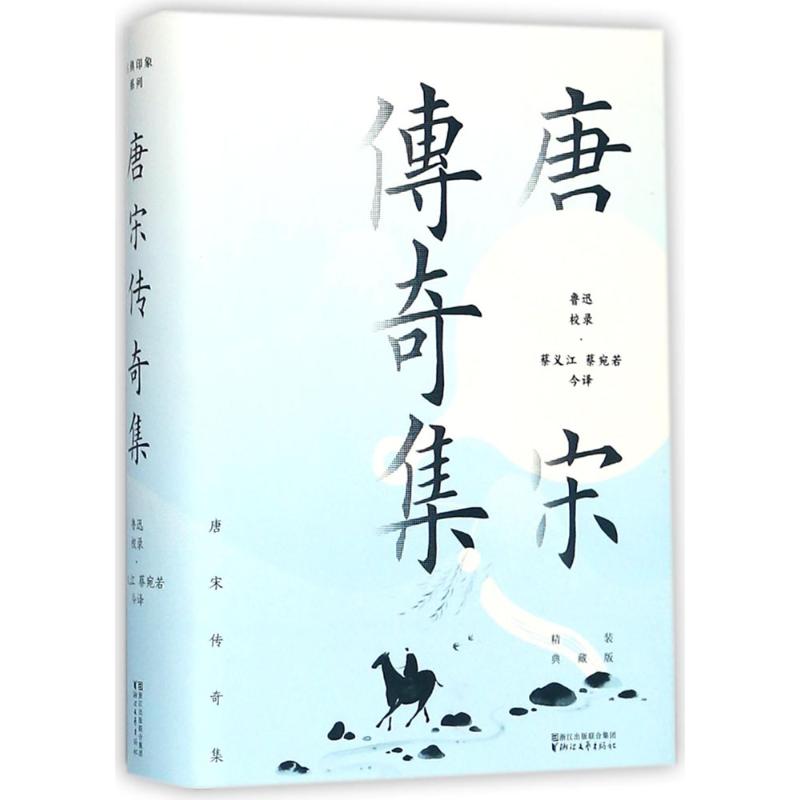 唐宋传奇集:精装典藏版(精装典藏版)