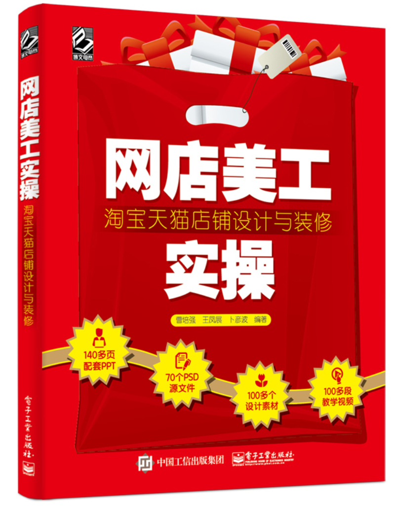 网店美工实操：淘宝天猫店铺设计与装修(博文视点出品)