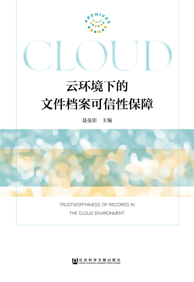 云环境下的文件档案可信性保障