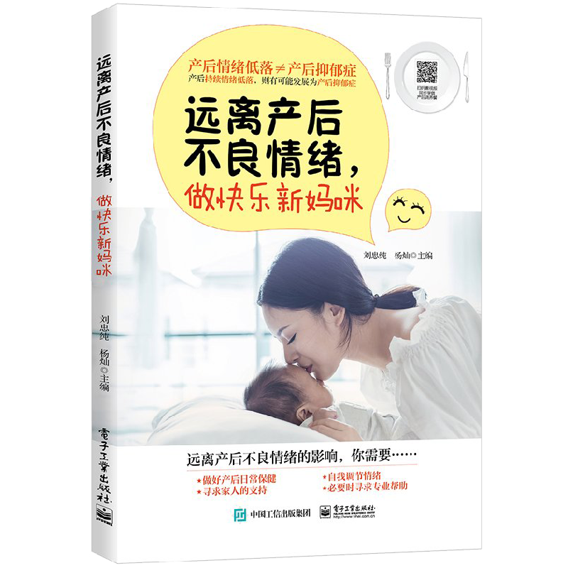 远离产后不良情绪 做快乐新妈咪 刘忠纯 著 产后情绪低落 产后抑郁书籍 