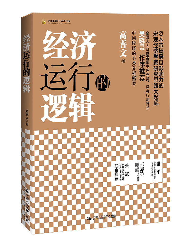 经济运行的逻辑 9787300173443
