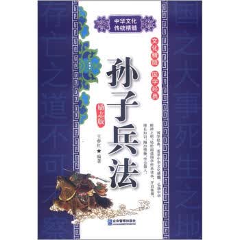 孙子兵法(励志版) 王春红 9787516400562 企业管理出版社