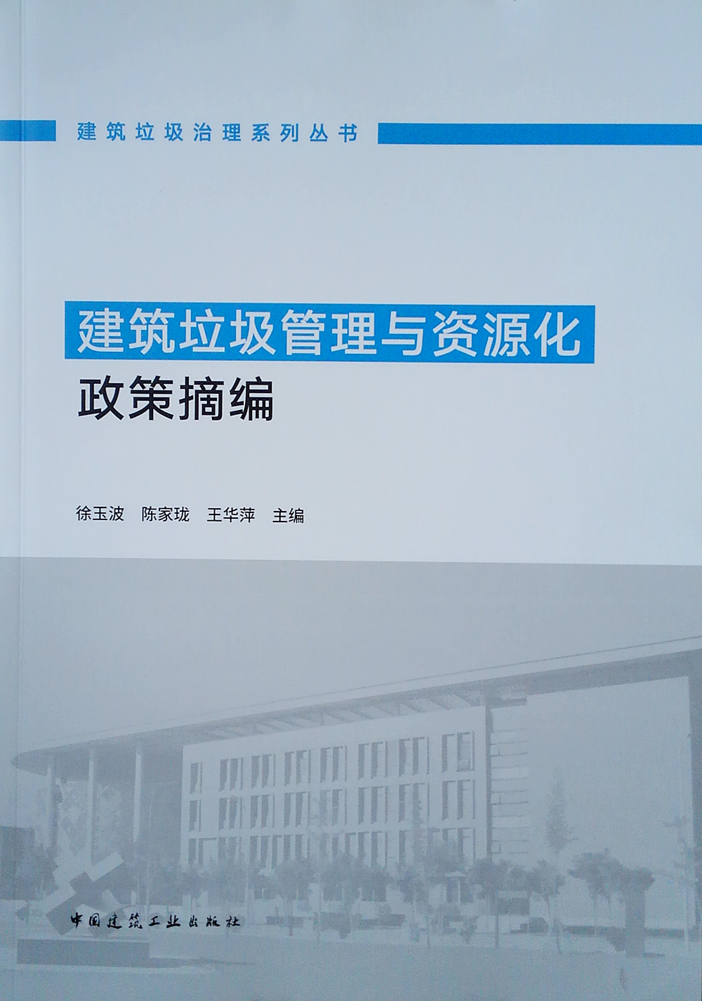 建筑垃圾管理与资源化政策摘编