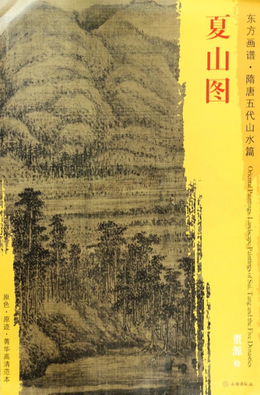 夏山图/东方画谱