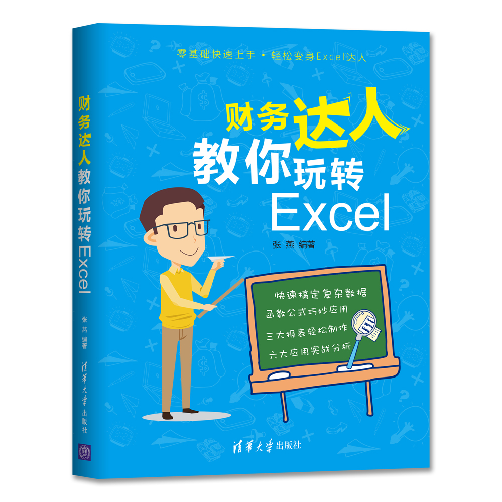 财务达人教你玩转Excel