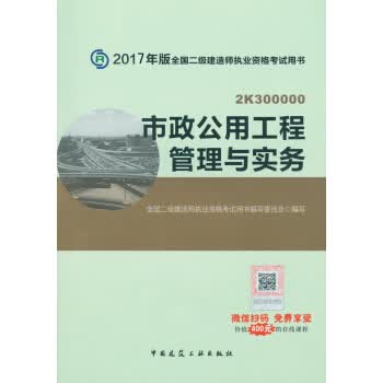 二级建造师2017教材二建教材2017 市政公用工程管理与实务 全国二级建造师执业资格考