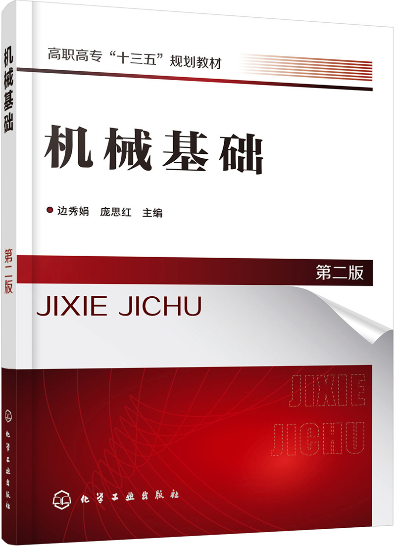 机械基础(边秀娟)(第二版)