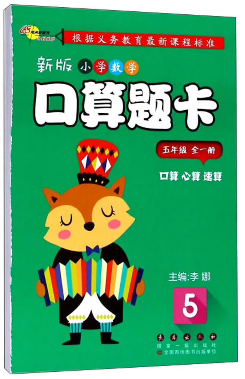 新版小学数学口算题卡（五年级全一册）