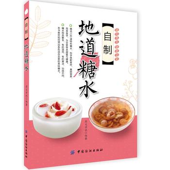 自制地道糖水 犀文资讯著 9787518016877 中国纺织出版社