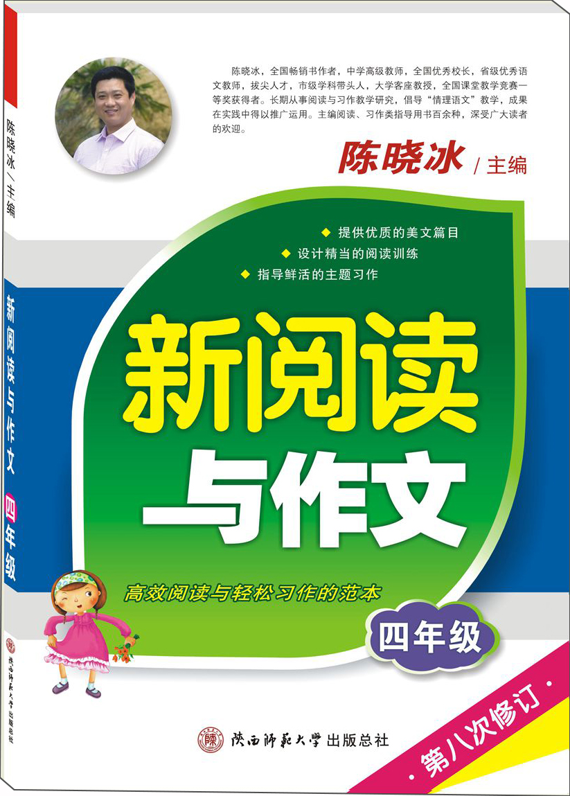 新阅读与作文 四年级