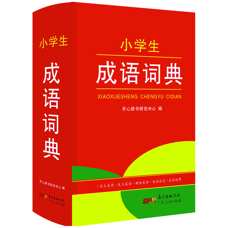 小学生成语词典 含成语近义反义词成语组词造句 小学生多功能辞典专用辞书工具书字典